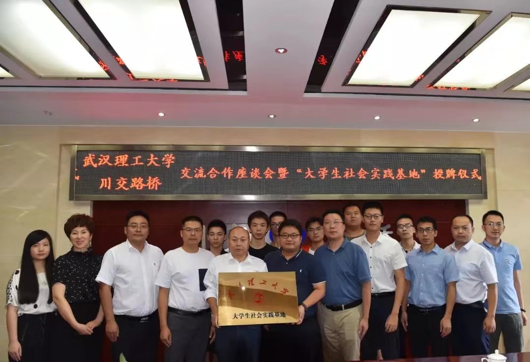 校企合作 | 夯實(shí)產(chǎn)教融合，攜手協(xié)同育人——川交路橋公司與武漢理工大學(xué)簽署合作共建社會(huì)實(shí)踐基地協(xié)議