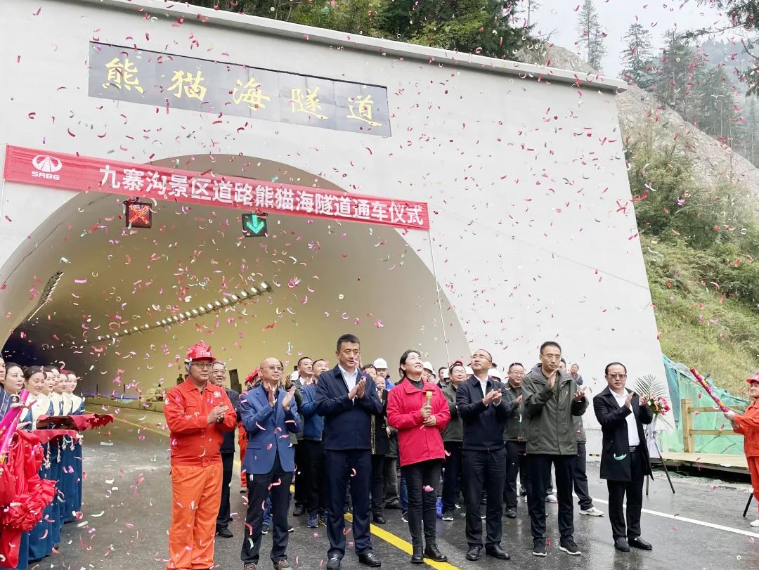 助力九寨溝景區(qū)全域恢復(fù)開放，九寨溝景區(qū)道路（三期）項目熊貓海隧道順利完工