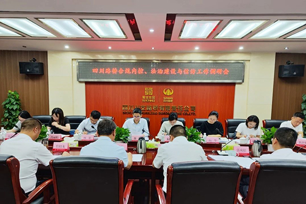 四川路橋黨委委員、監(jiān)事會主席黃衛(wèi)到川交公司調(diào)研指導合規(guī)內(nèi)控、法治建設(shè)與信訪工作