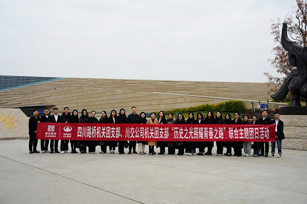 四川路橋機(jī)關(guān)團(tuán)支部、川交公司機(jī)關(guān)團(tuán)支部聯(lián)合開(kāi)展主題團(tuán)日活動(dòng)