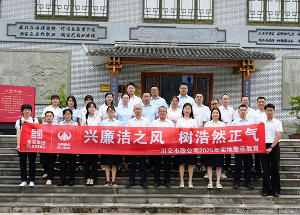 川交市政公司“打卡”文同清風(fēng)館，解鎖廉潔“新知識”