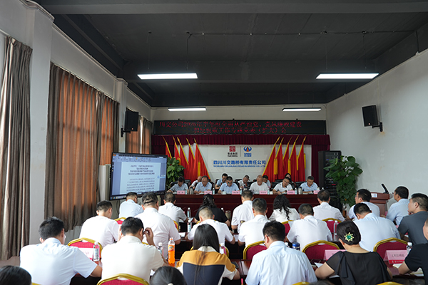 川交公司召開 2025年半年度全面從嚴(yán)治黨、黨風(fēng)廉政建設(shè)和反腐敗工作專題黨委（擴(kuò)大）會(huì)議