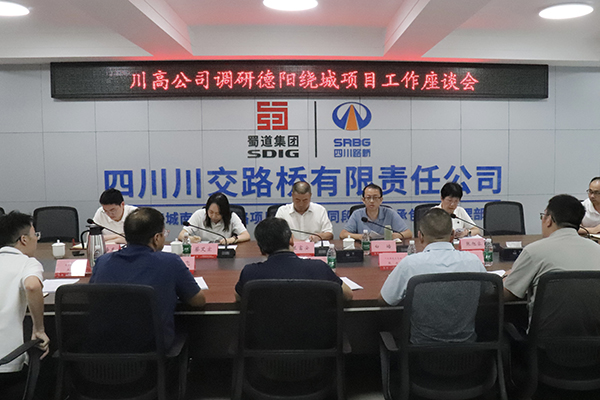 川高公司黨委委員、副總經(jīng)理蘭富安調(diào)研德陽(yáng)繞城南高速公路項(xiàng)目