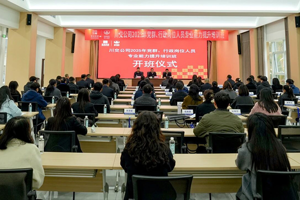 川交公司成功舉辦2025年黨群、行政崗位人員專(zhuān)業(yè)能力提升培訓(xùn)