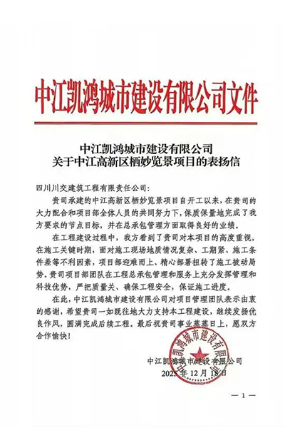 川交建筑棲妙覽景項目獲中江凱鴻城建表揚信