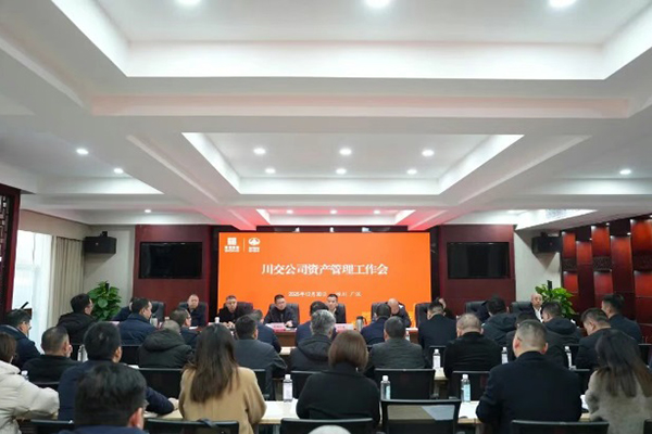 川交公司召開資產(chǎn)管理工作會