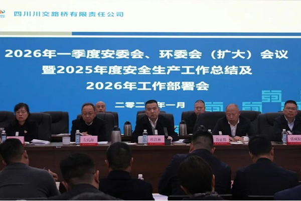 四川川交路橋有限責任公司召開2026年一季度安委會、環(huán)委會（擴大）會議暨2025年度安全生產(chǎn)工作總結及2026年工作部署會